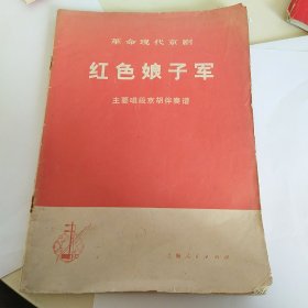 红色娘子军主要唱段京胡伴奏谱（七十年代左右吴江县新华书店买的）