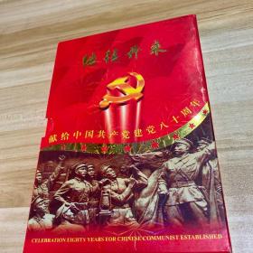 继往开来——献给中国共产党建党八十周年【纪念币/章特别珍藏‘’精装护套