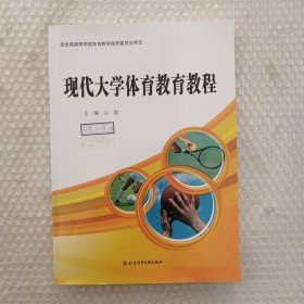 现代大学体育教育教程