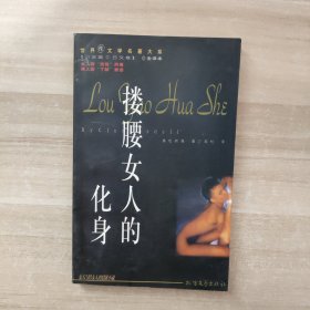 搂腰女人的化身