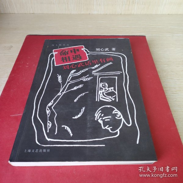 命中相遇：刘心武话里有画