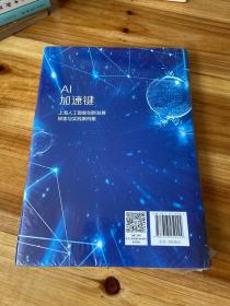 Al加速键 上海人工智能创新发展探索与实践案例集