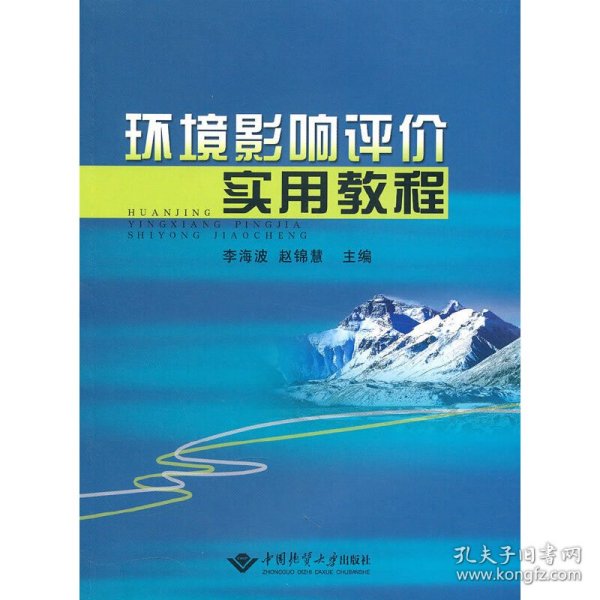 环境影响评价实用教程 李海波,赵锦慧主编 著 著
