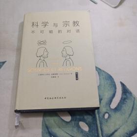 科学与宗教：不可能的对话