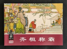 齐桓称霸（大师张鹿山等～作品）上美50开平装本