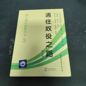 西方现代思想丛书3 通往奴役之路