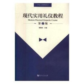 现代实用礼仪教程（第2版）/大学生人文素质教育丛书