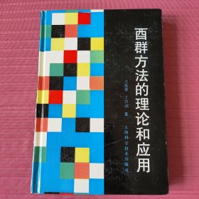 酉群方法的理论和应用(精装)