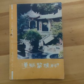 汉张留候祠