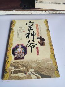 中华民间经典故事会·窑神爷：土特产传说