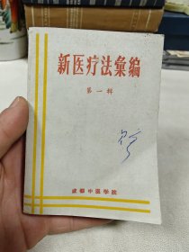 新医疗法汇编(第一辑)