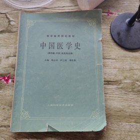 中国医学史