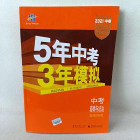 5年中考3年模拟 曲一线 2015新课标 中考思想品德（学生用书）