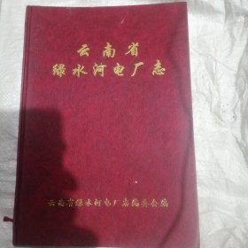 云南省绿水河电厂志（1972-2000）