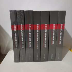 中国文化产业学术年鉴 1979-2008年共7册 文化艺术出版社初版本 软精装16开本 有三册拆封其余册未拆外护封膜