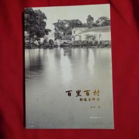 海南定安：百里百村影像与辉煌