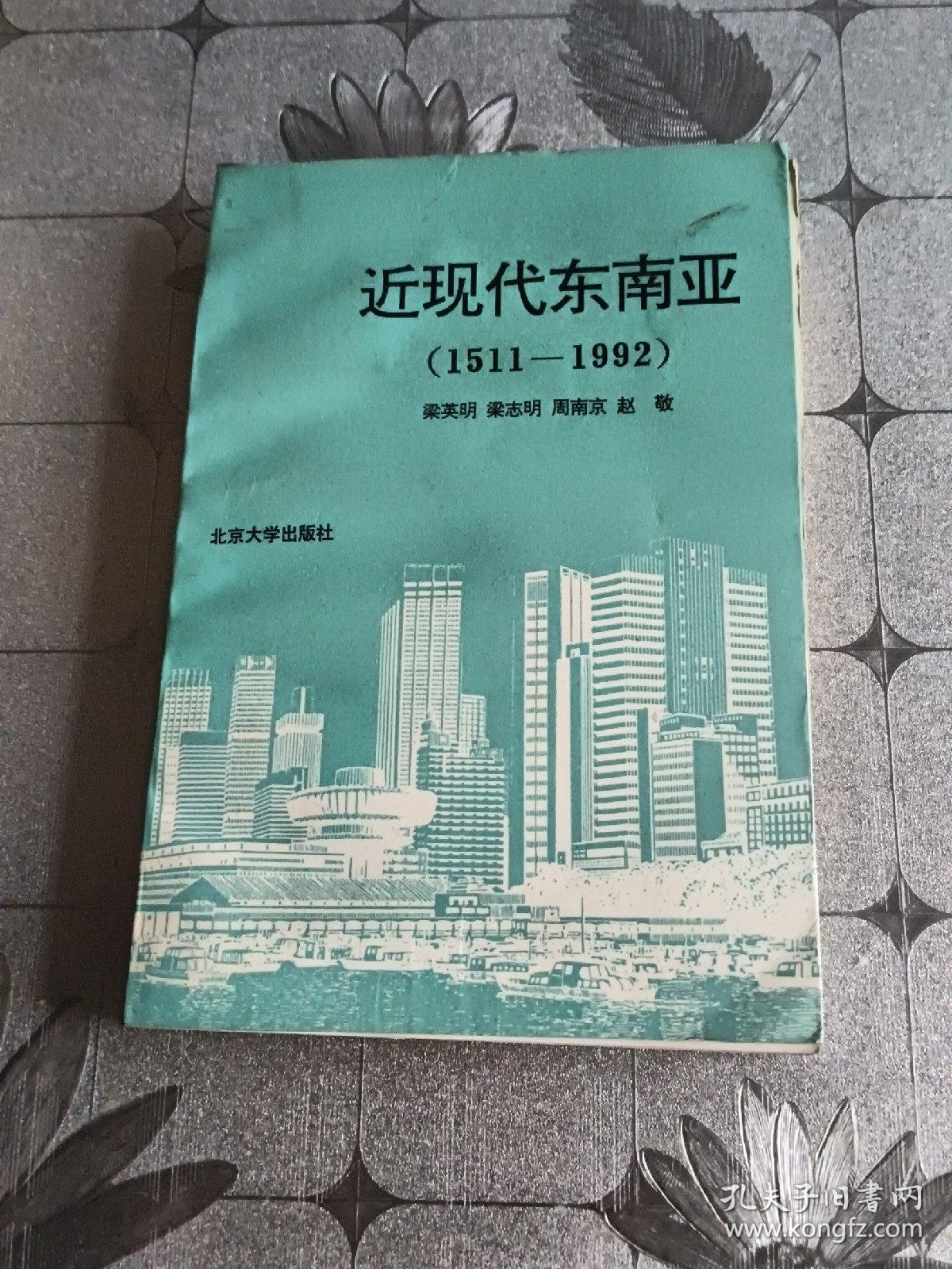 近现代东南亚（1511-1992）