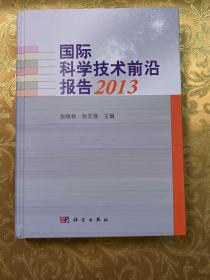 国际科学技术前沿报告（2013）