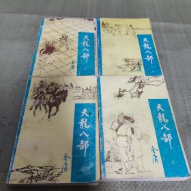 天龙八部 宝文堂 二三四五 四册合售