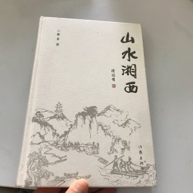 山水湘西