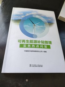 可再生能源补贴管理实务热点问答