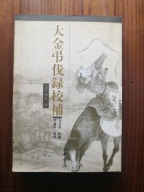 大金吊伐录校补