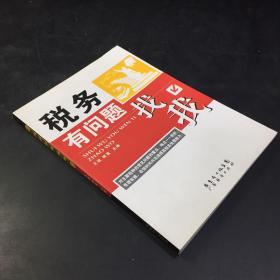 税务有问题找我