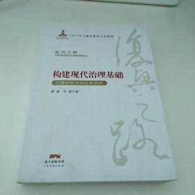 构建现代治理基础 中国财税体制改革40年/复兴之路中国改革开放40年回顾与展望丛书