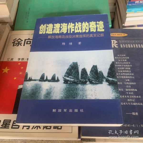 创造渡海作战的奇迹——解放海南岛战役决策指挥的真实记叙