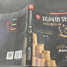 民间借贷纠纷解决之道：169个实务疑难问题解答{最高院法官权威解读2015民间借贷司法解释）