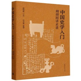 中国史学入门(顾颉刚讲史录)