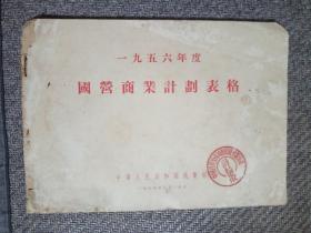 【稀缺】1956年国营商业计划表格（有说明）