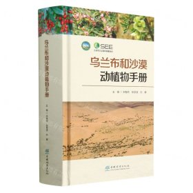 乌兰布和沙漠动植物手册(精)