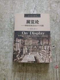 展览论：博物馆展览的21个问题