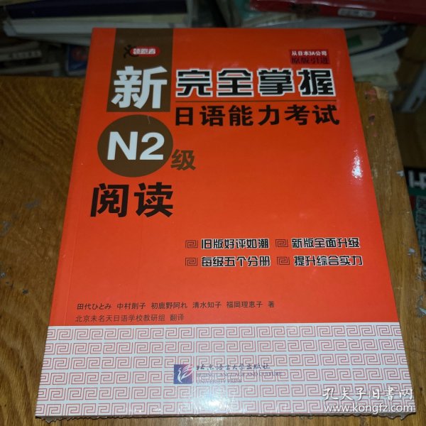 新完全掌握日语能力考试N2级阅读