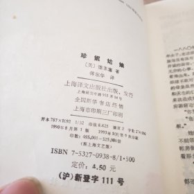 珍妮姑娘:世界文学名著普及本