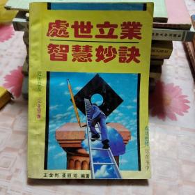 處世立業(yè) 智慧妙訣 Q