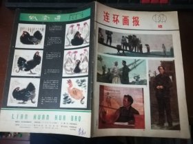 连环画报1979年第12期【16开】