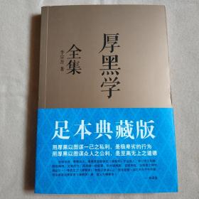 厚黑学全集（足本典藏版）