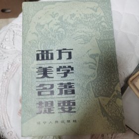 西方美学名著提要