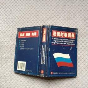 汉俄时事词典