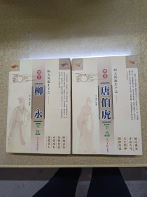 四大风流才子之全传：柳永，唐伯虎全传2本合售