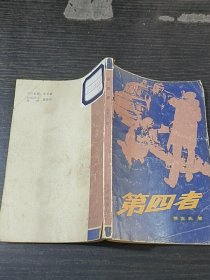 第四者