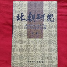 北朝研究 第二辑