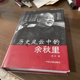 历史风云中的余秋里