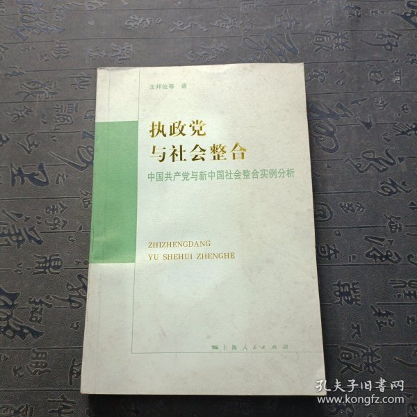 执政党与社会整合:中国共产党与新中国社会整合实例分析