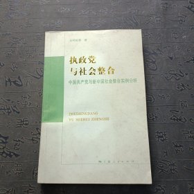 执政党与社会整合:中国共产党与新中国社会整合实例分析