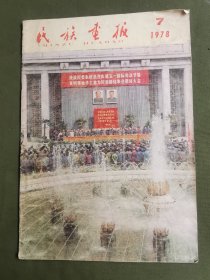 民族画报1978 7（总178）
