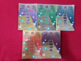 中国象棋龙虎斗：布局诀窍、中局奇招、全局技巧、排局妙法、残局绝杀(5本合售)