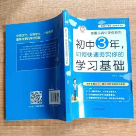 在重点高中等你系列：初中3年，如何快速夯实你的学习基础